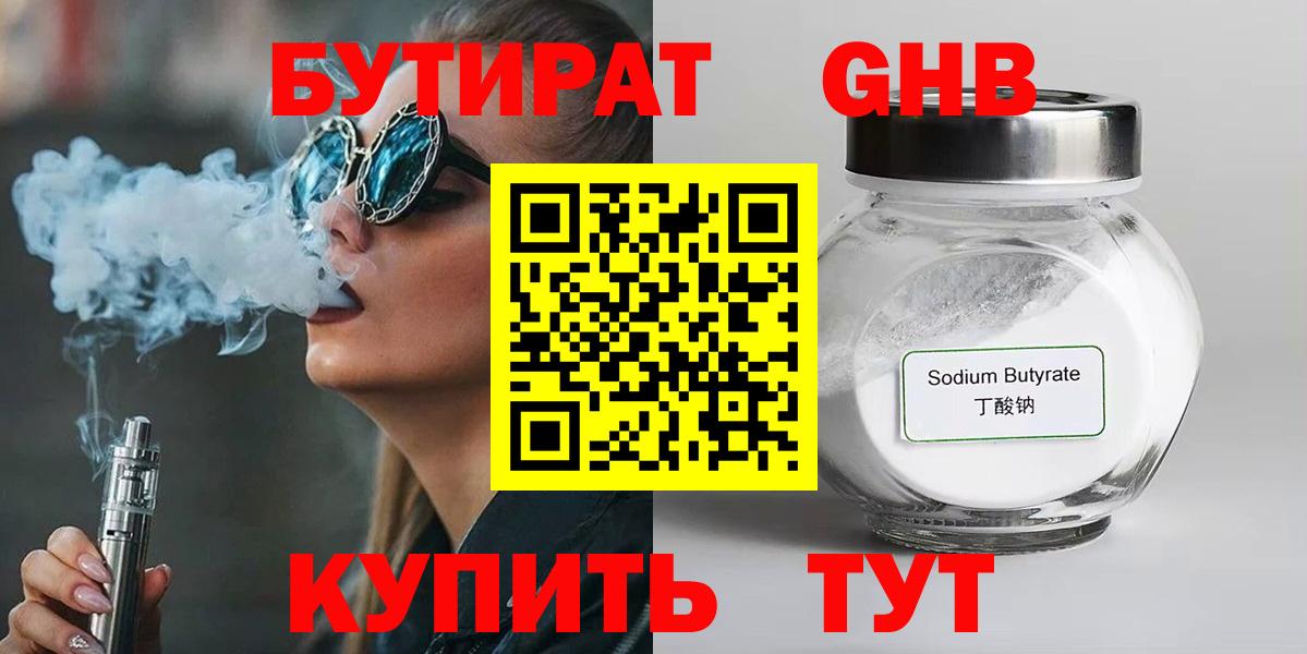 Бутират бутик Южно-Сахалинск