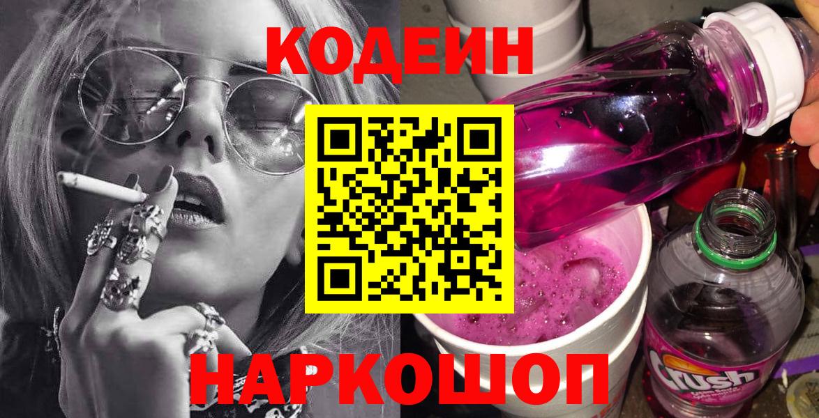 Южно-Сахалинск  Codein напиток Lean (лин)  Вход с VPN  Кодеиновый сироп Lean напиток Lean (лин) 