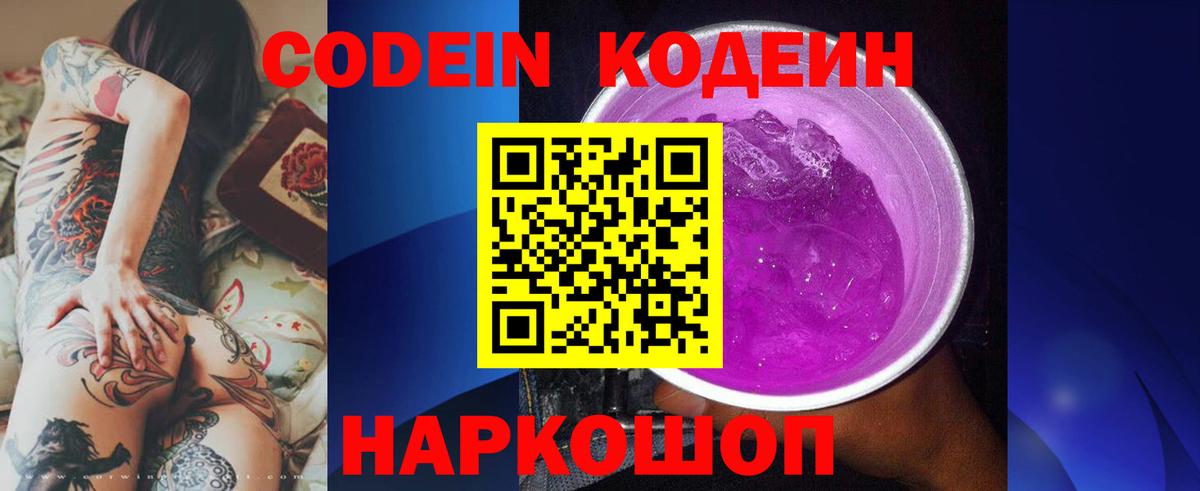 Codein напиток Lean (лин) Южно-Сахалинск